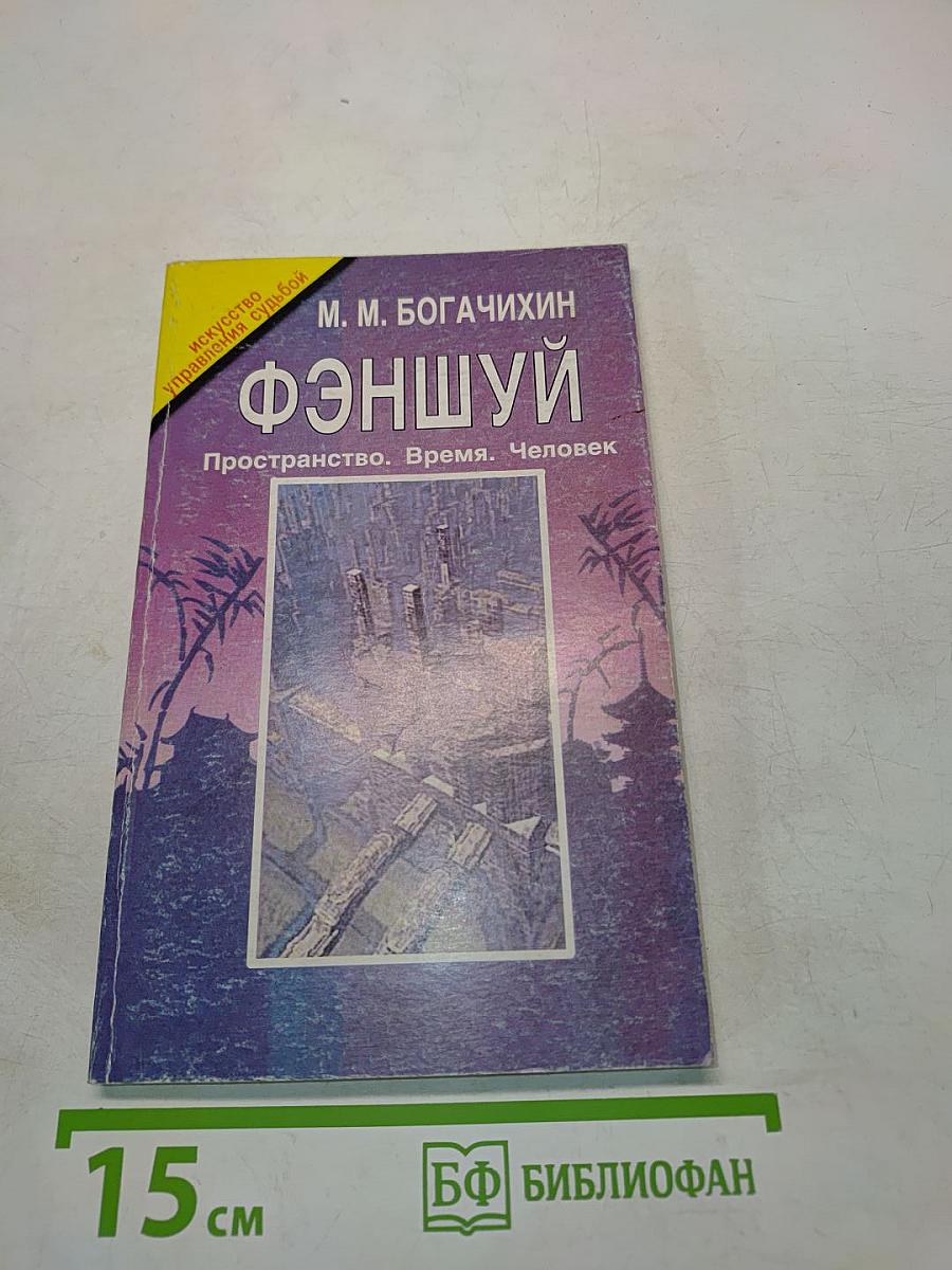 Фэншуй. Пространство. Время. Человек