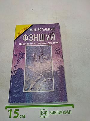 Фэншуй. Пространство. Время. Человек
