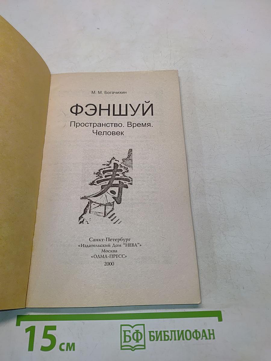 Фэншуй. Пространство. Время. Человек