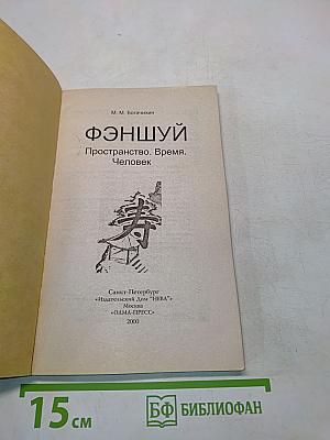 Фэншуй. Пространство. Время. Человек