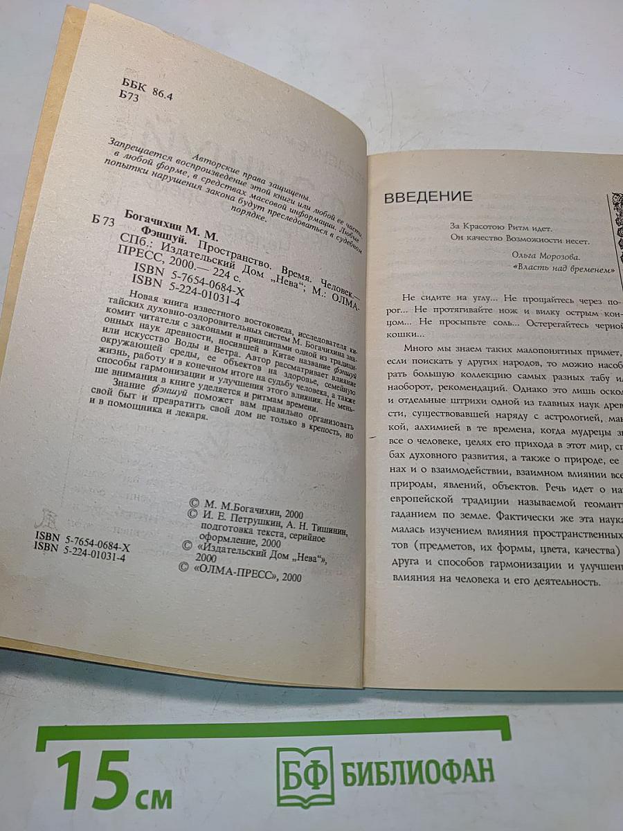 Фэншуй. Пространство. Время. Человек