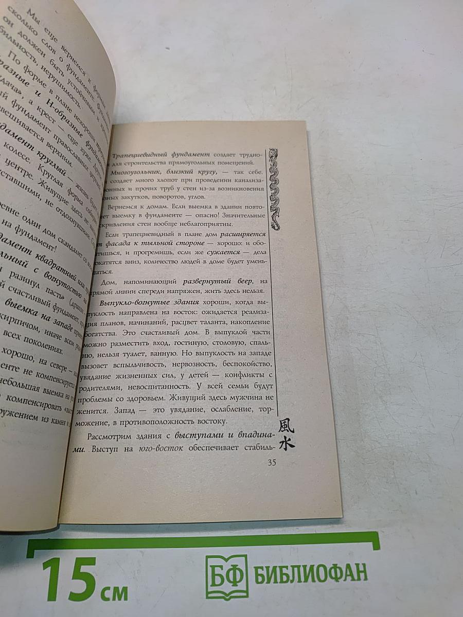 Фэншуй. Пространство. Время. Человек