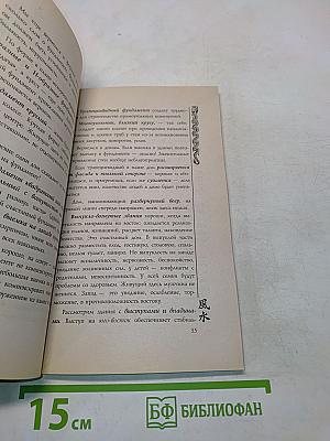 Фэншуй. Пространство. Время. Человек
