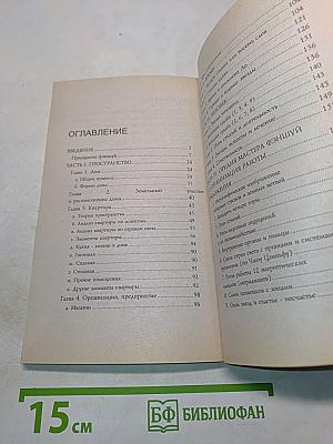 Фэншуй. Пространство. Время. Человек