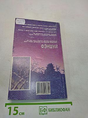 Фэншуй. Пространство. Время. Человек