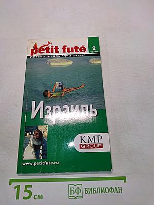Израиль