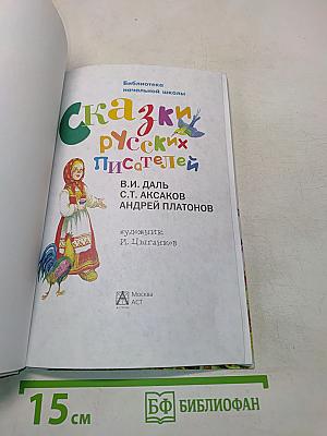 Сказки русских писателей. Библиотека начальной школы
