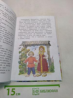 Сказки русских писателей. Библиотека начальной школы