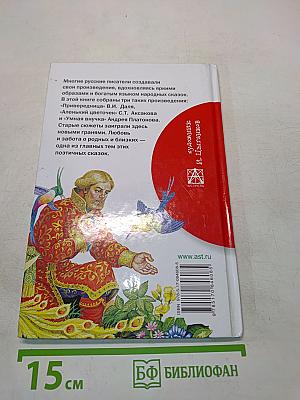 Сказки русских писателей. Библиотека начальной школы