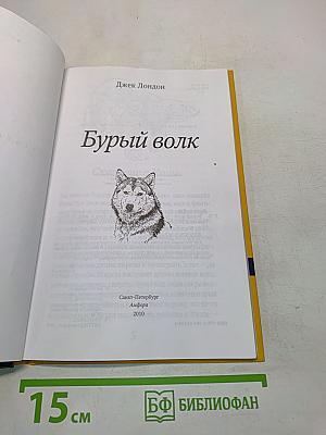 Бурый волк