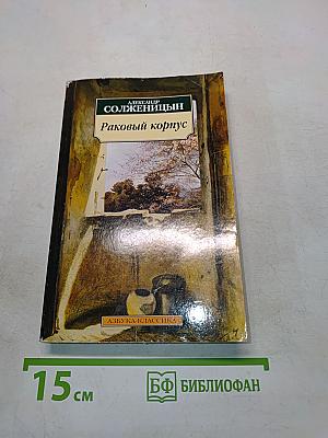 Раковый корпус