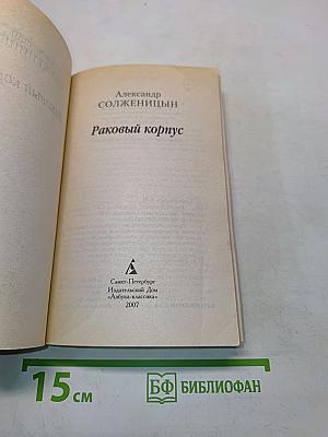 Раковый корпус