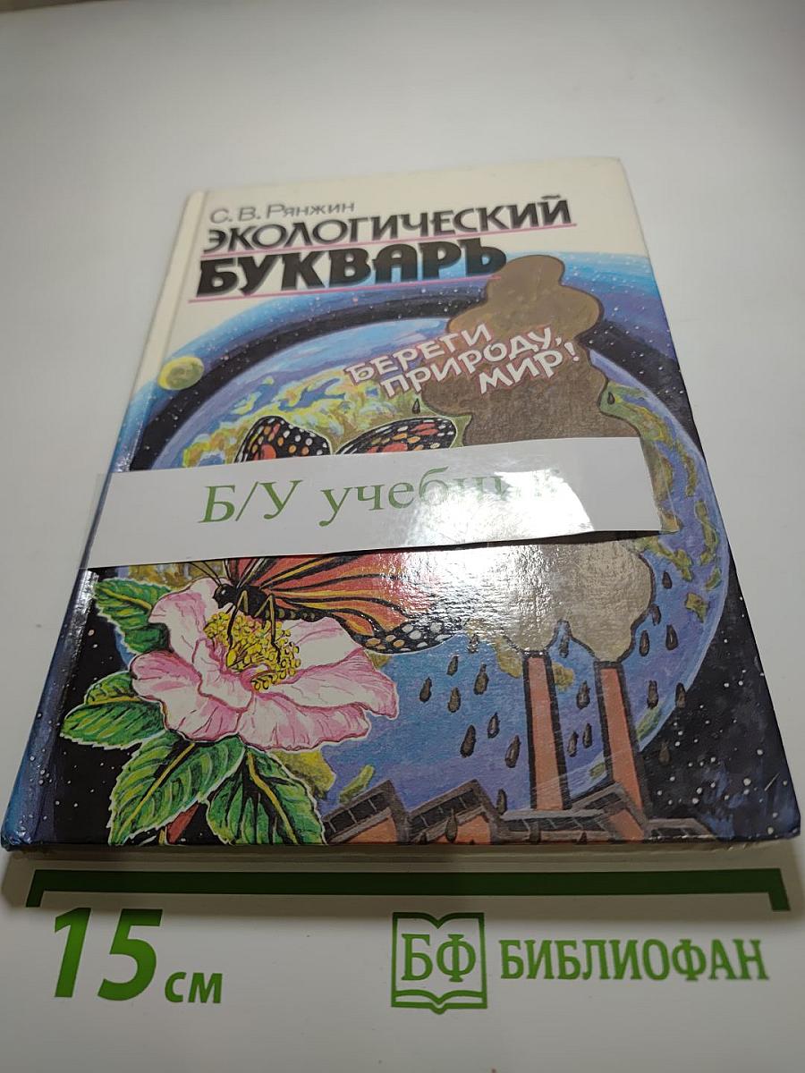 Экологический букварь