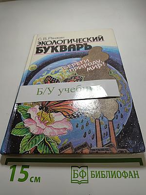 Экологический букварь
