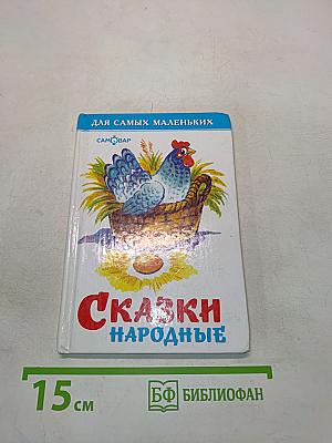 Сказки народные
