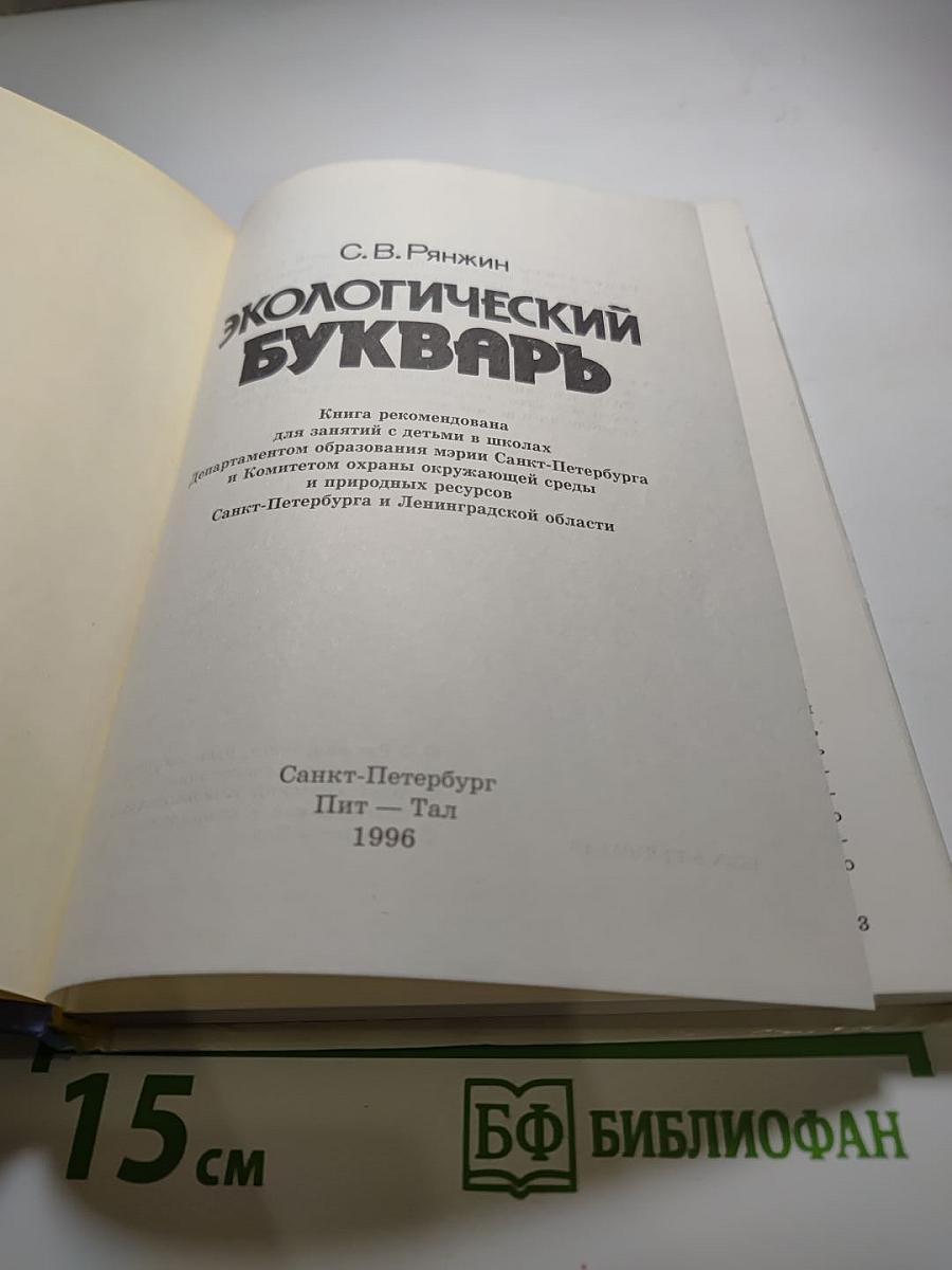 Экологический букварь