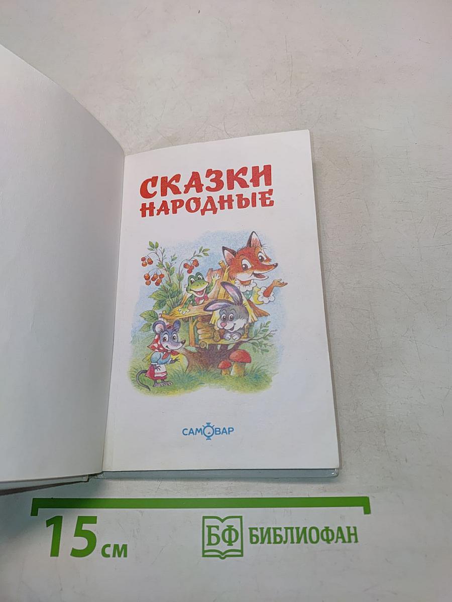 Сказки народные