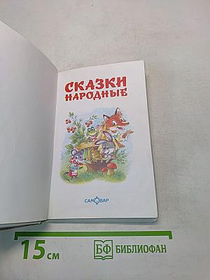 Сказки народные