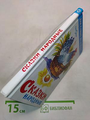 Сказки народные