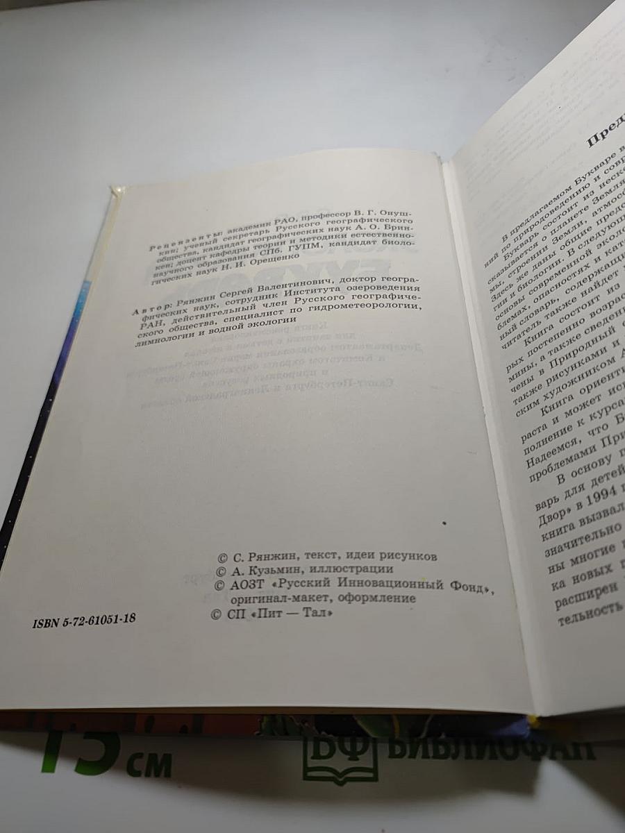 Экологический букварь