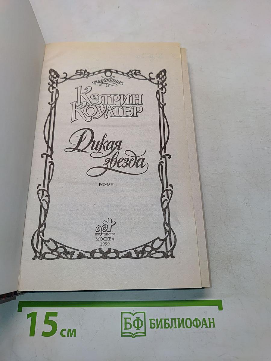 Дикая звезда