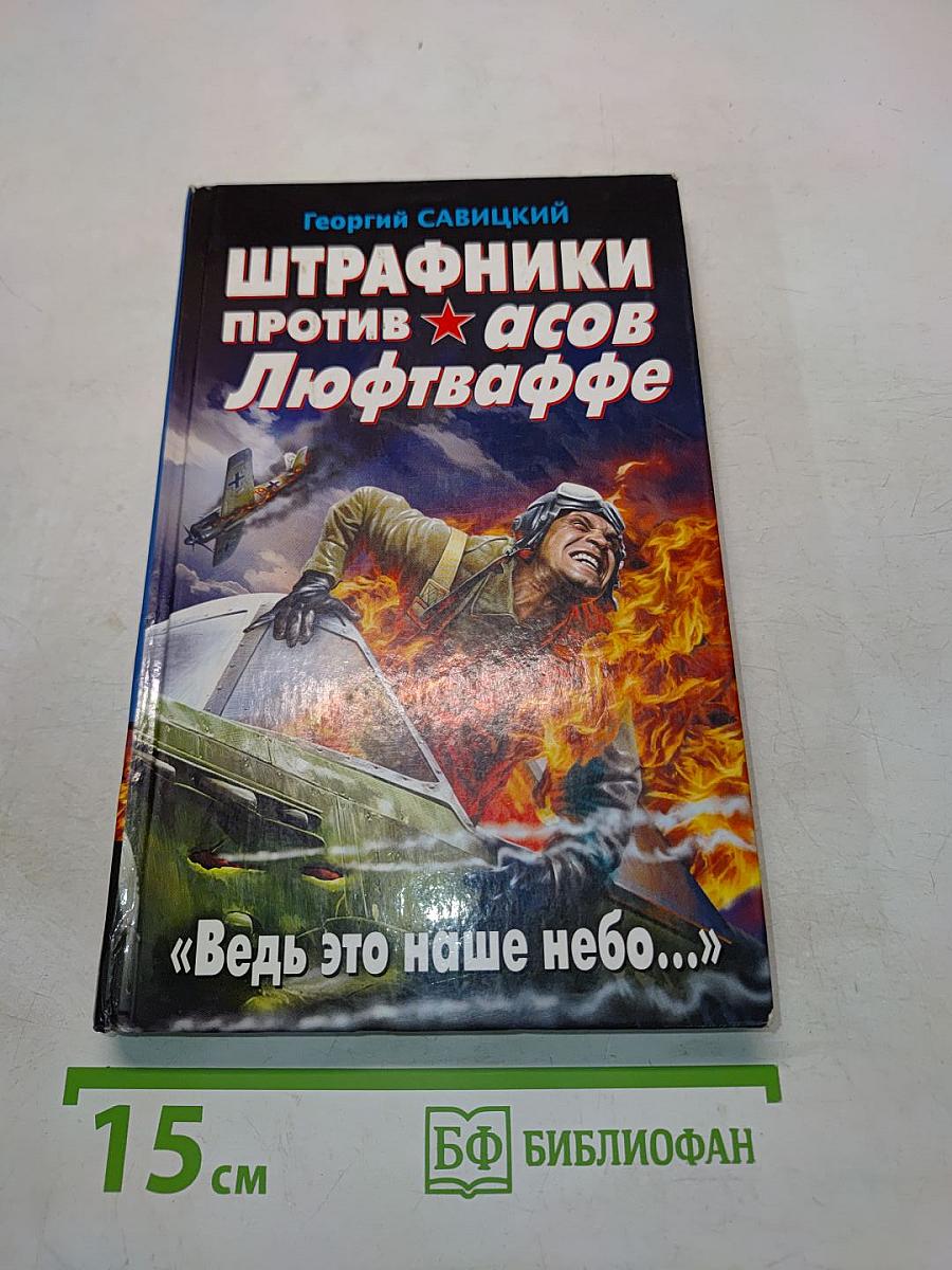 Штрафники против асов Люфтваффе. Ведь это наше небо...