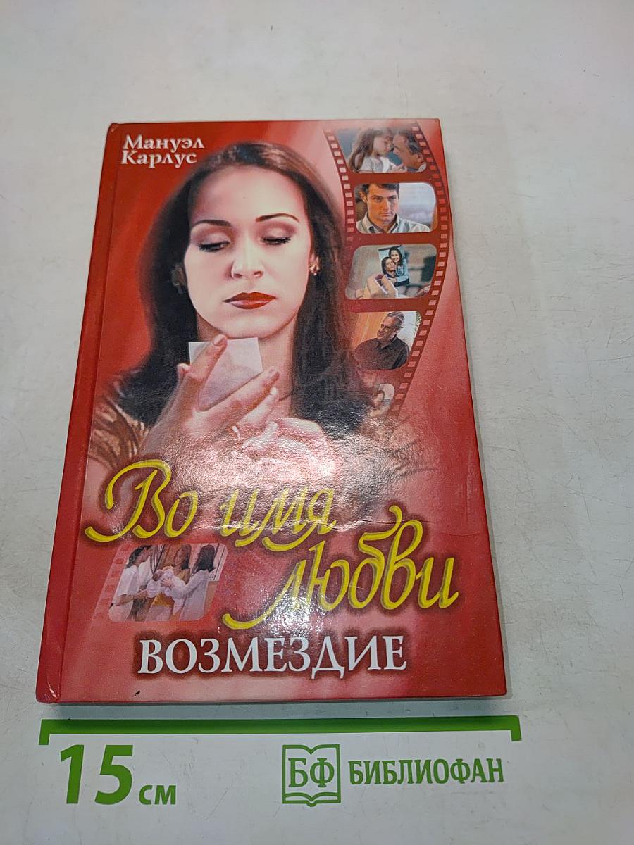 Во имя любви. Возмездие