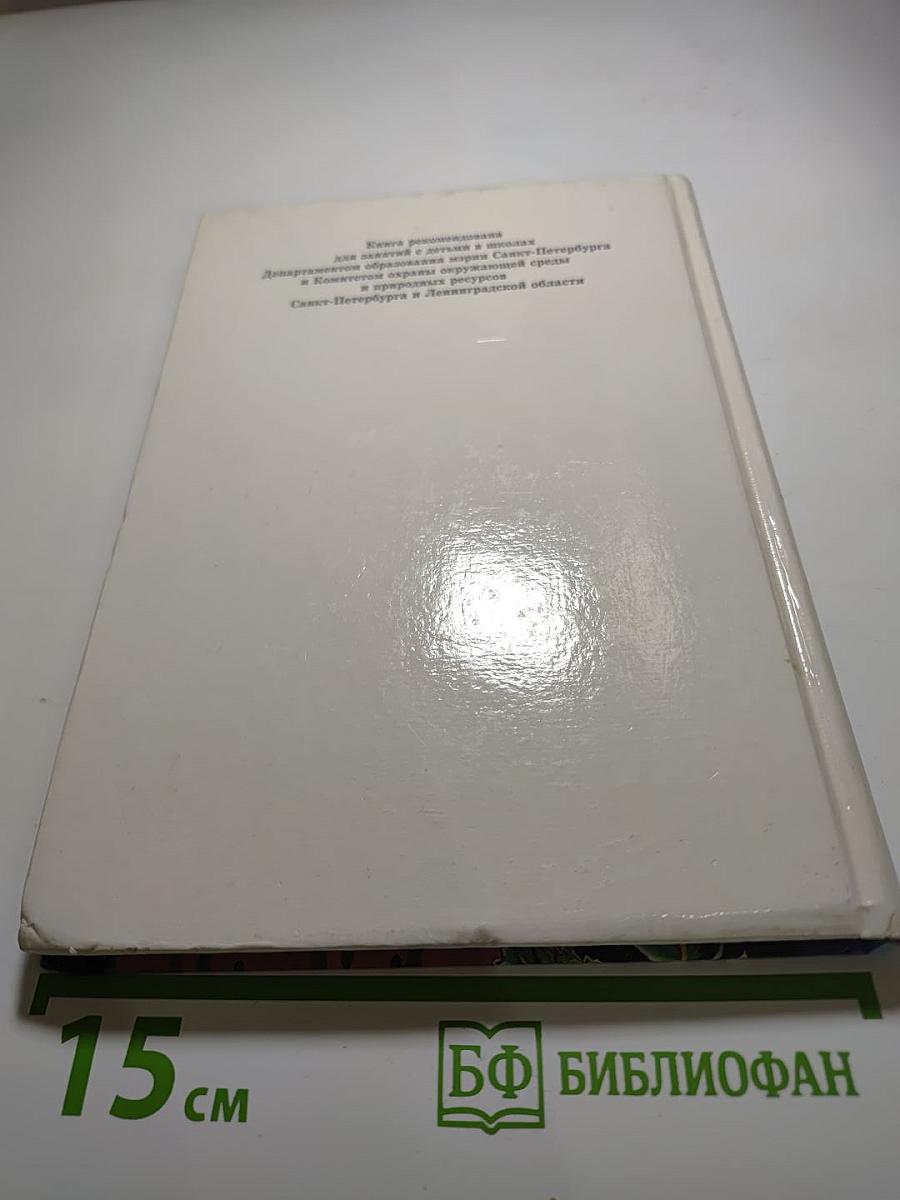 Экологический букварь