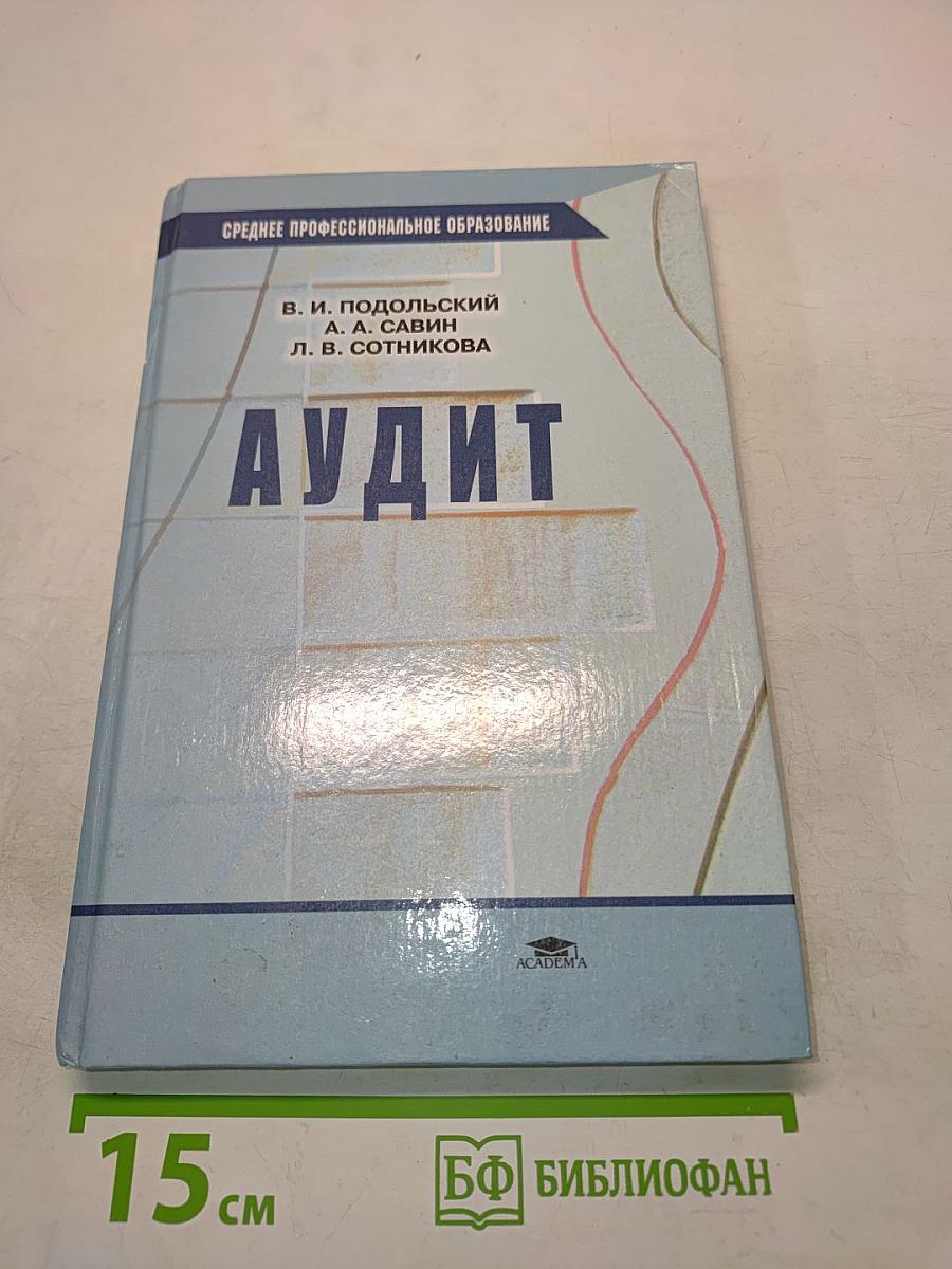 Аудит