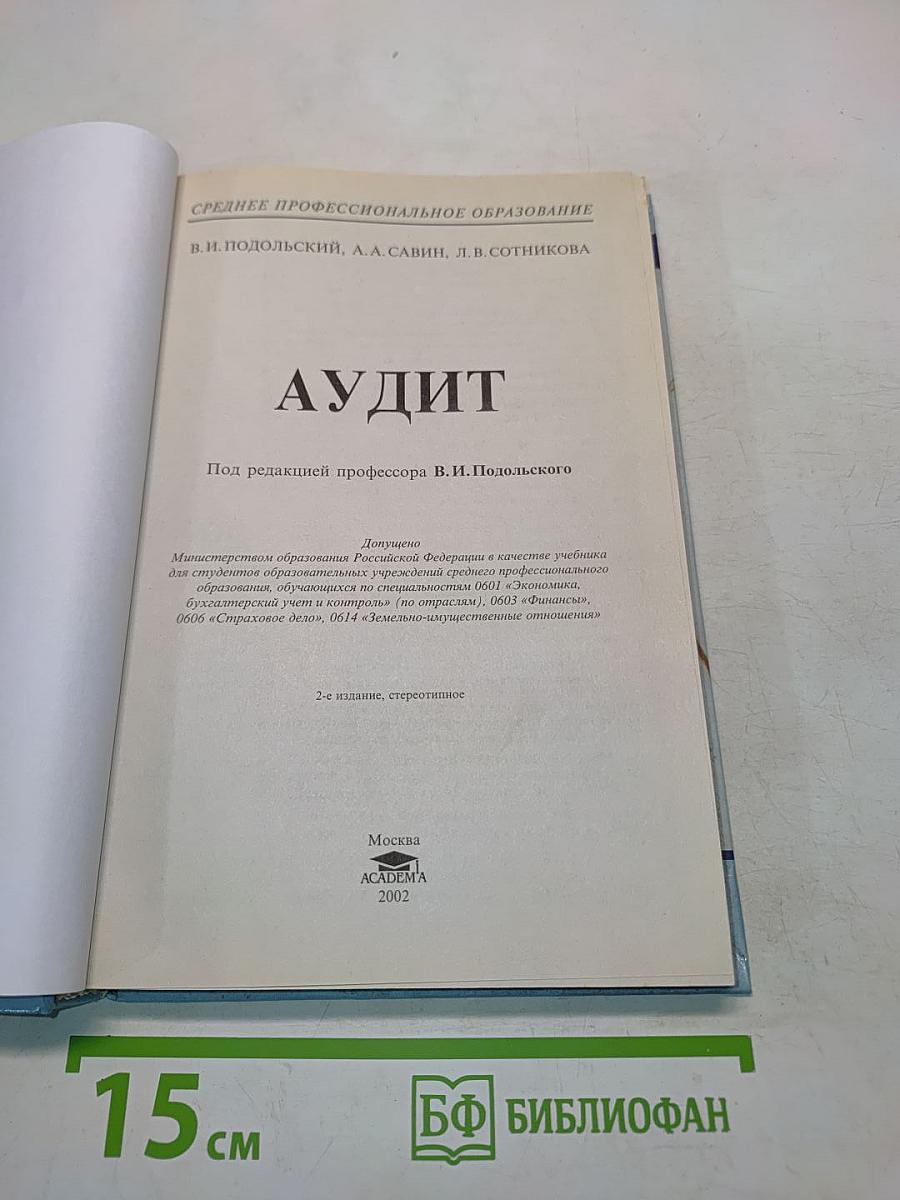 Аудит