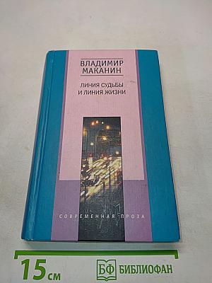 Линия судьбы и линия жизни