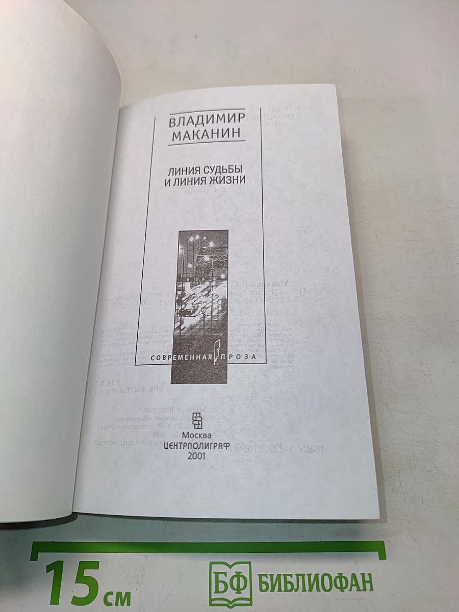 Линия судьбы и линия жизни