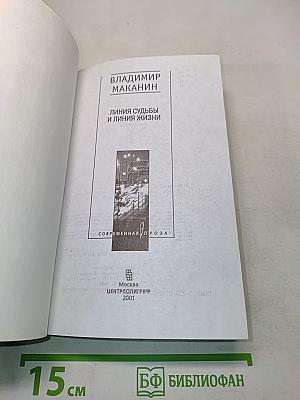 Линия судьбы и линия жизни