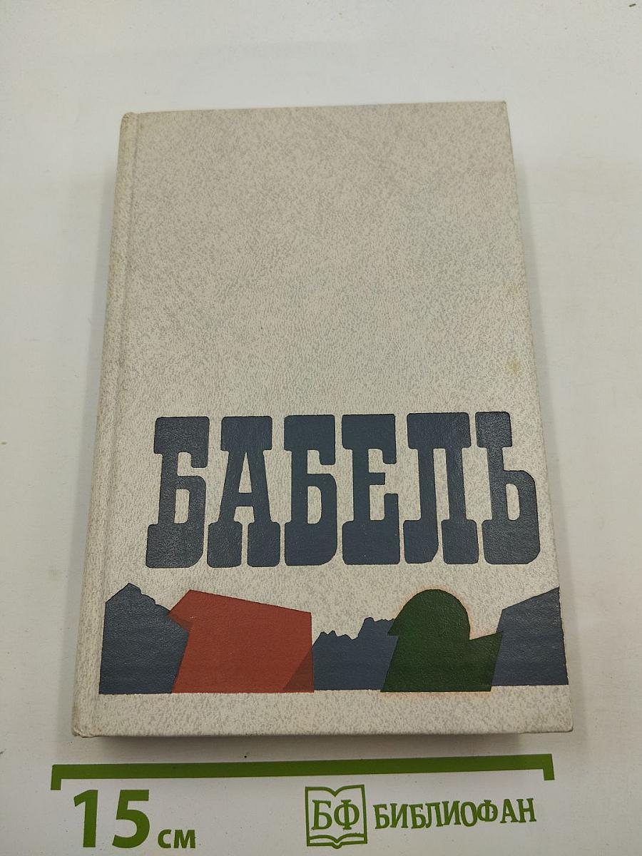 Сочинения. Том первый. Рассказы 1913-1924 гг. Публицистика. Письма