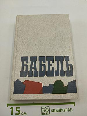 Сочинения. Том первый. Рассказы 1913-1924 гг. Публицистика. Письма