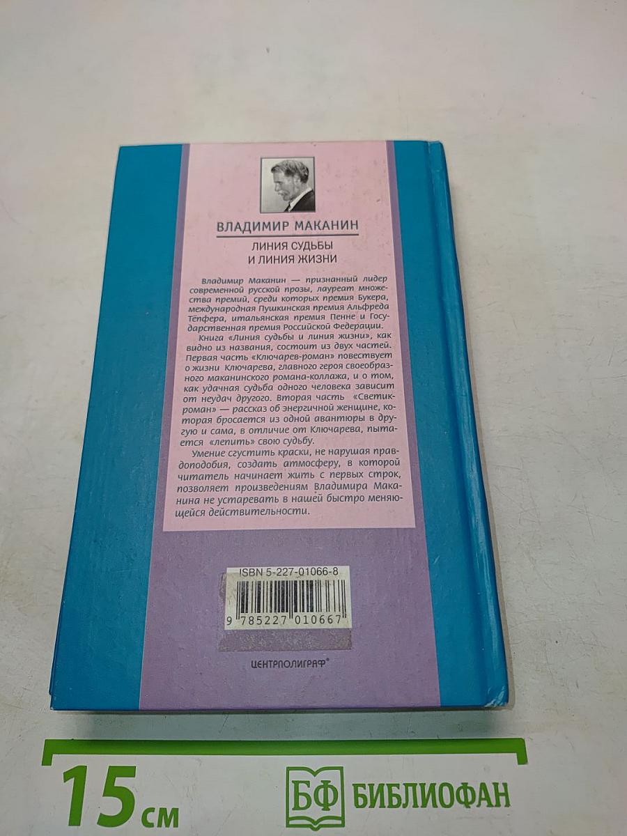 Линия судьбы и линия жизни