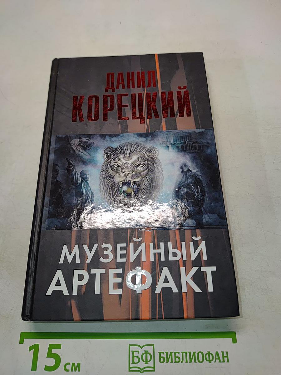 Музейный артефакт (Перстень Иуды – 2)