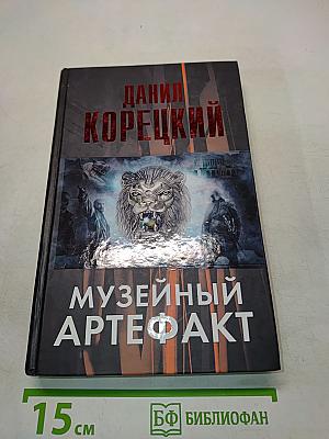Музейный артефакт (Перстень Иуды – 2)
