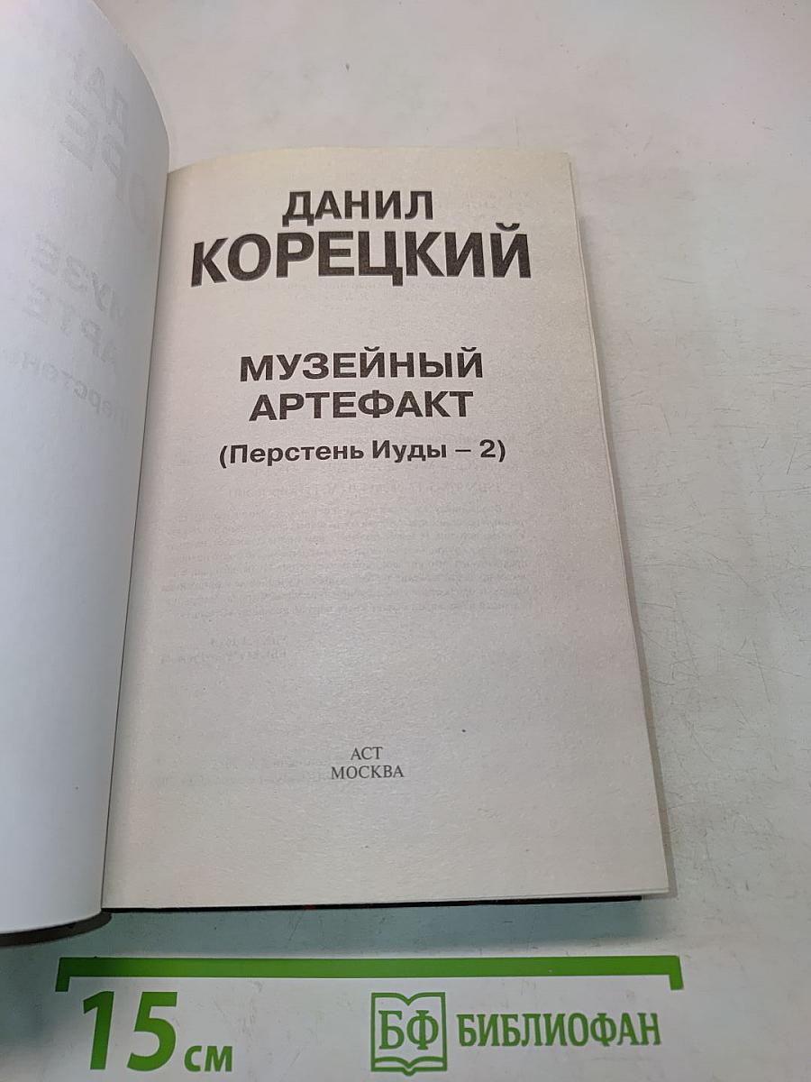 Музейный артефакт (Перстень Иуды – 2)