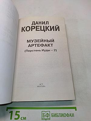 Музейный артефакт (Перстень Иуды – 2)