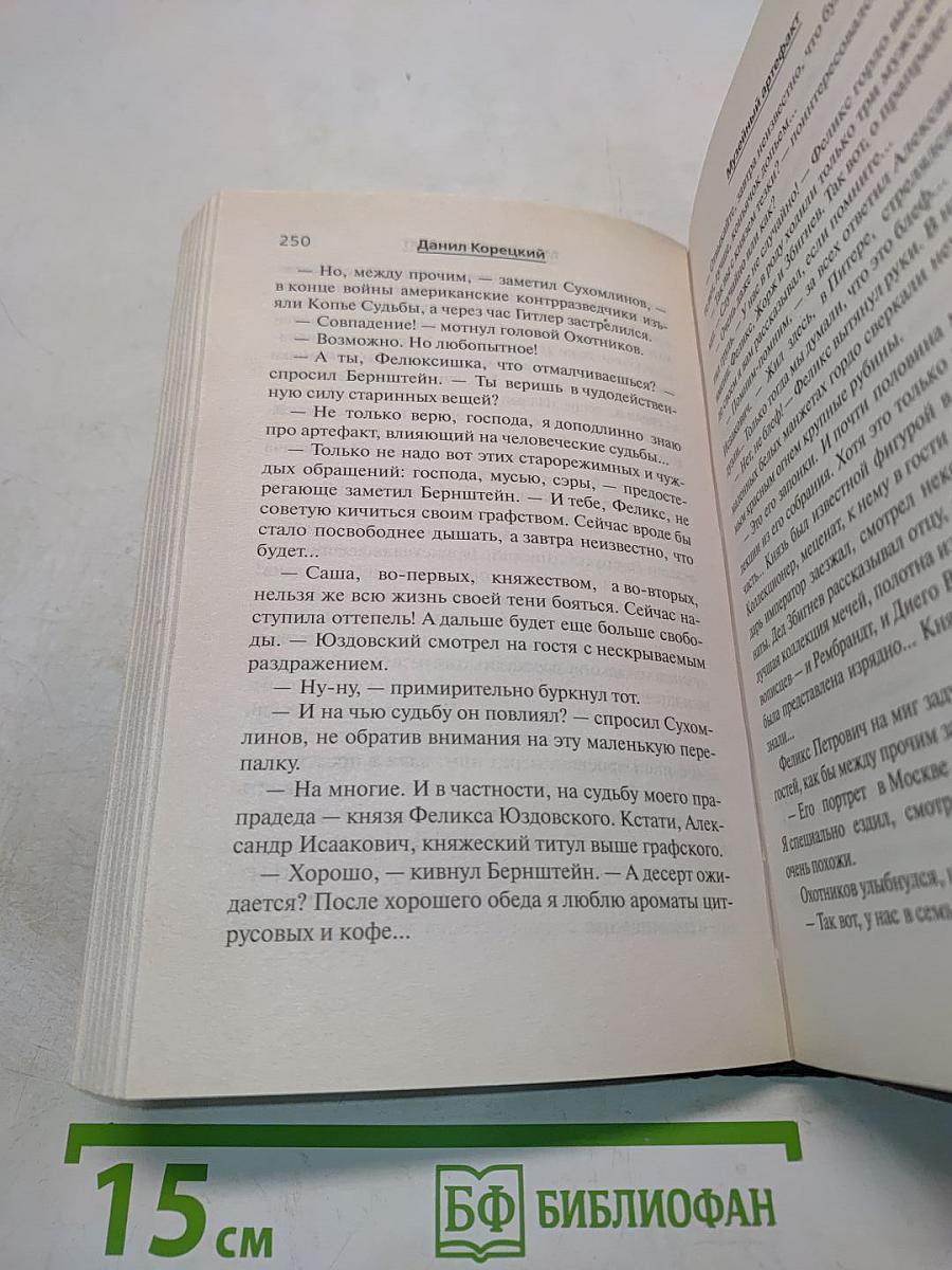 Музейный артефакт (Перстень Иуды – 2)