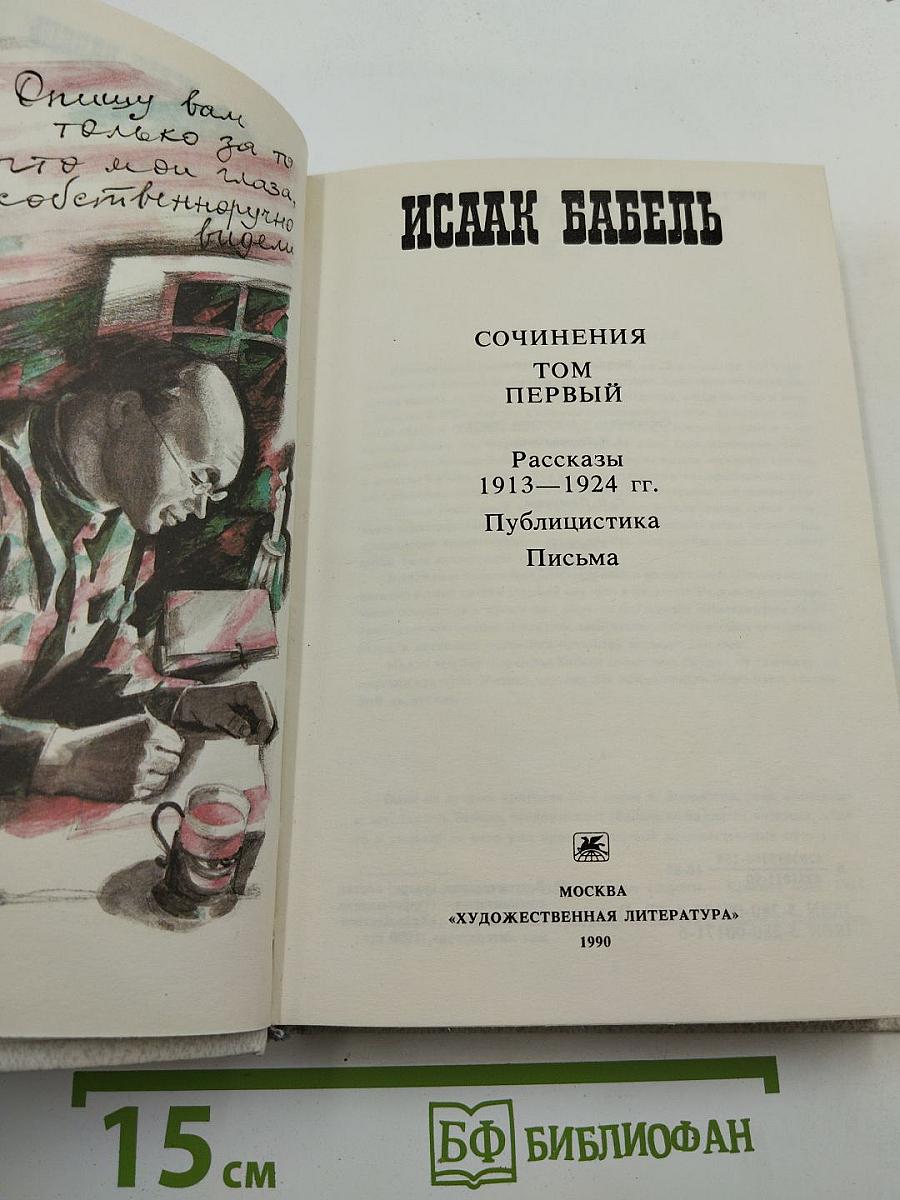 Сочинения. Том первый. Рассказы 1913-1924 гг. Публицистика. Письма