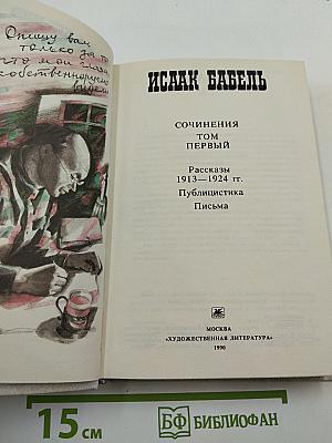 Сочинения. Том первый. Рассказы 1913-1924 гг. Публицистика. Письма