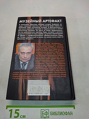 Музейный артефакт (Перстень Иуды – 2)