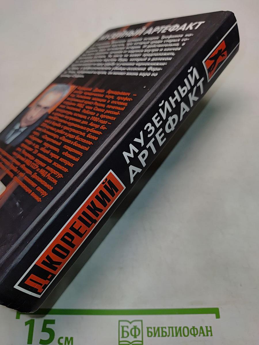 Музейный артефакт (Перстень Иуды – 2)