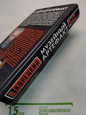 Музейный артефакт (Перстень Иуды – 2)