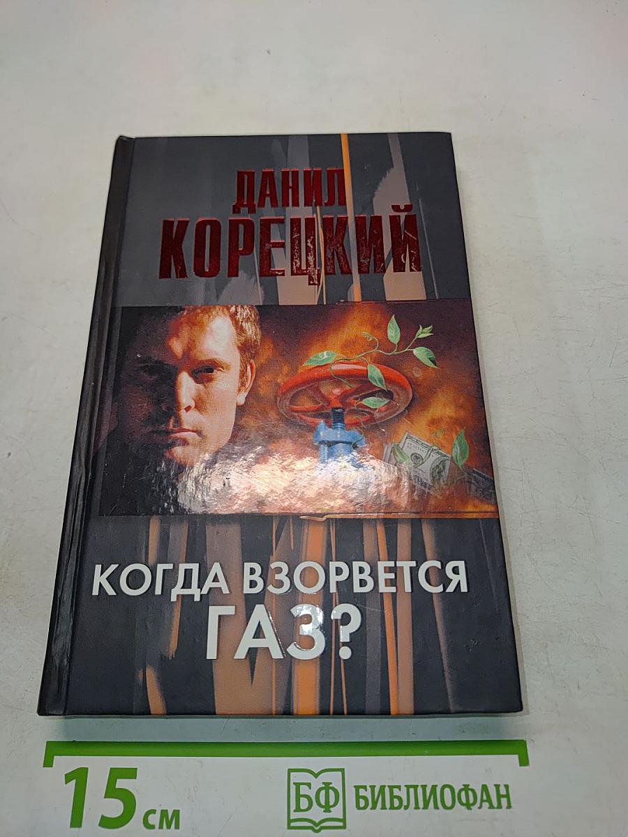 Когда взорвется газ?