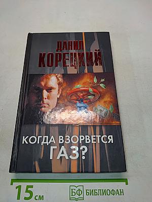 Когда взорвется газ?