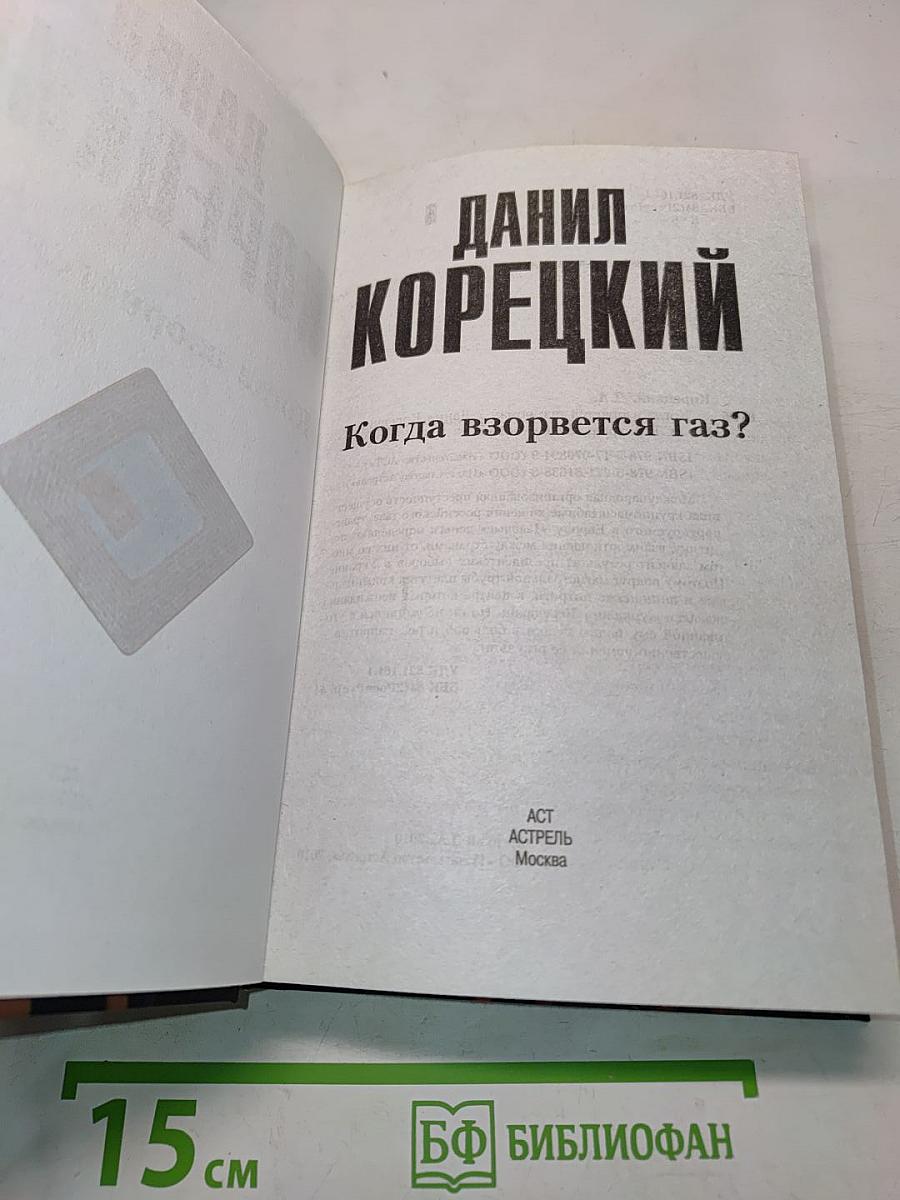 Когда взорвется газ?