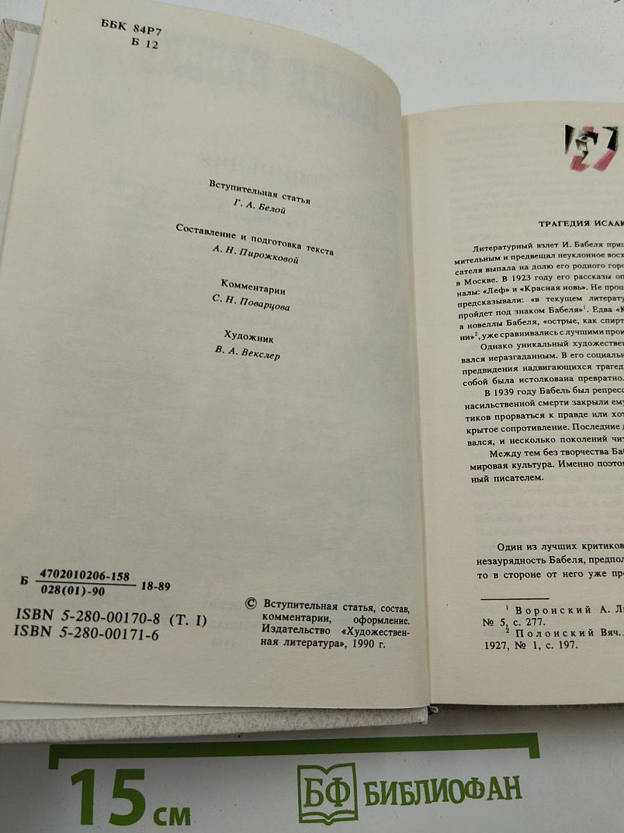 Сочинения. Том первый. Рассказы 1913-1924 гг. Публицистика. Письма